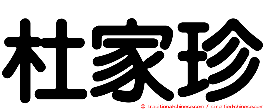 杜家珍