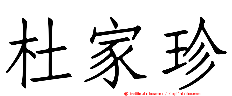 杜家珍