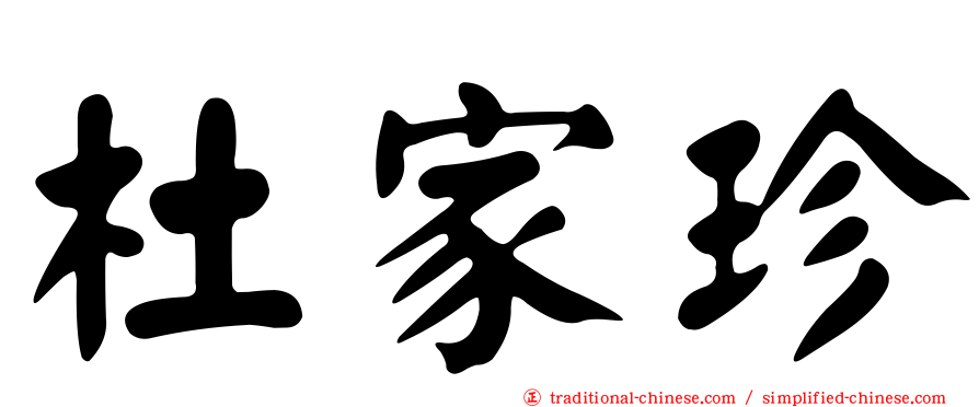 杜家珍