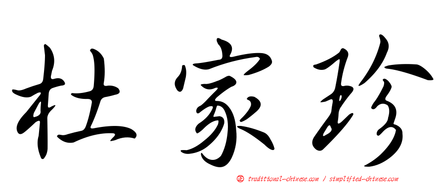 杜家珍