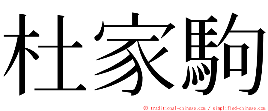 杜家駒 ming font