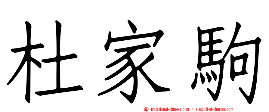 杜家駒