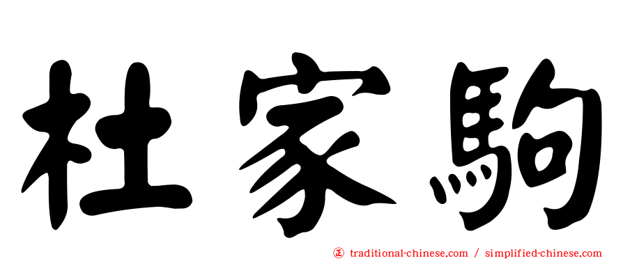 杜家駒
