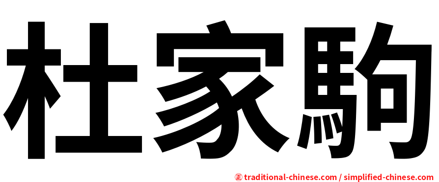 杜家駒