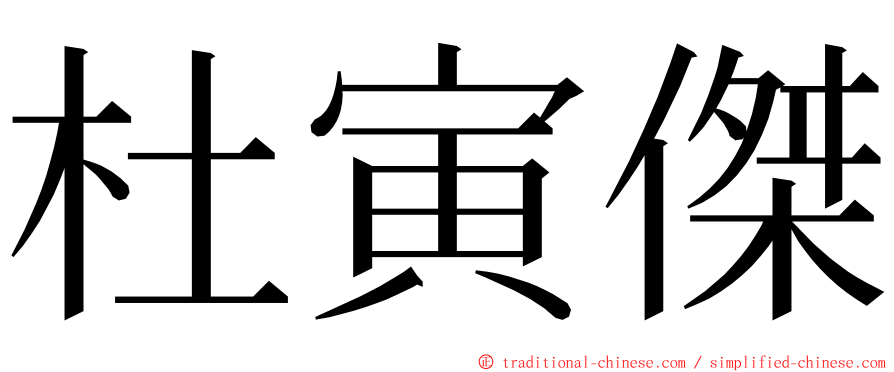 杜寅傑 ming font