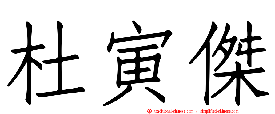 杜寅傑