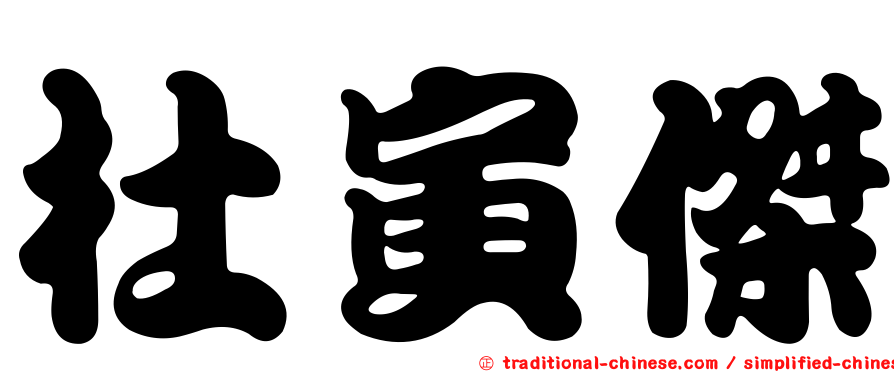 杜寅傑