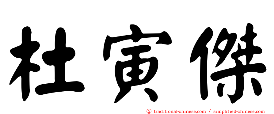 杜寅傑