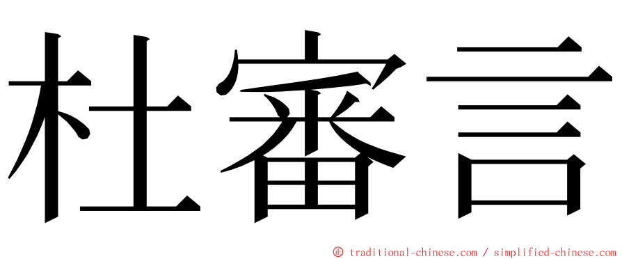 杜審言 ming font
