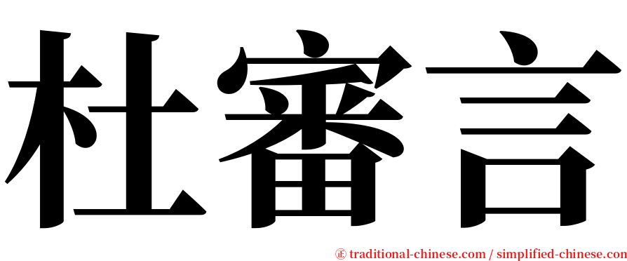 杜審言 serif font