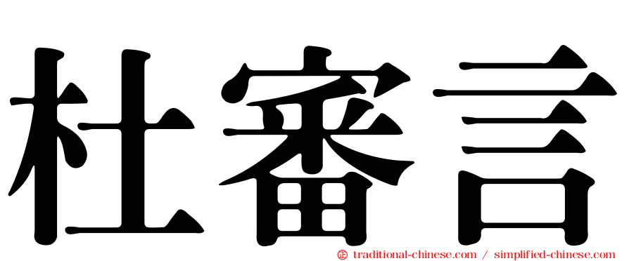 杜審言