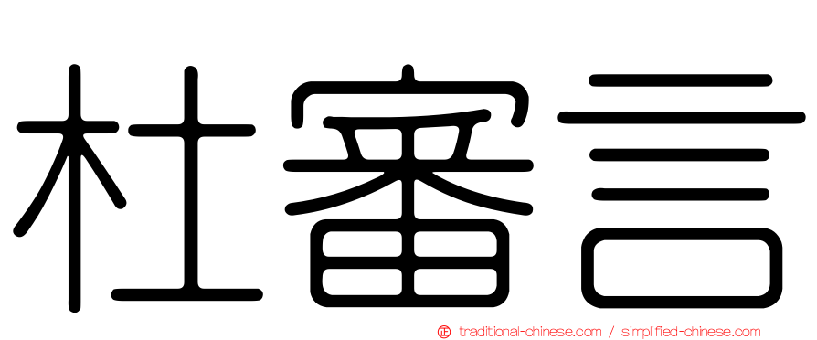杜審言