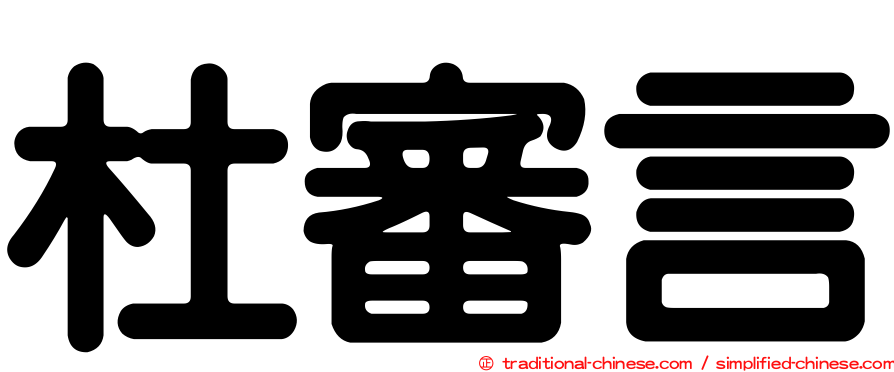 杜審言