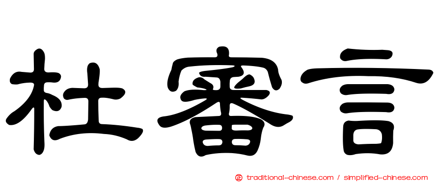 杜審言