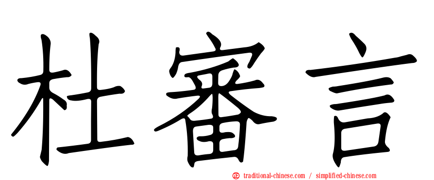 杜審言