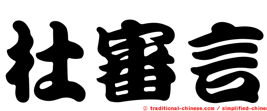 杜審言