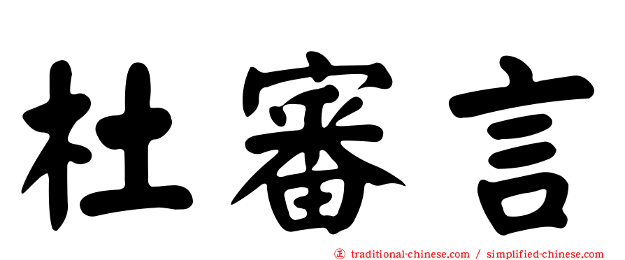 杜審言