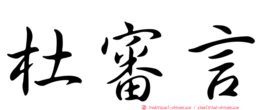 杜審言