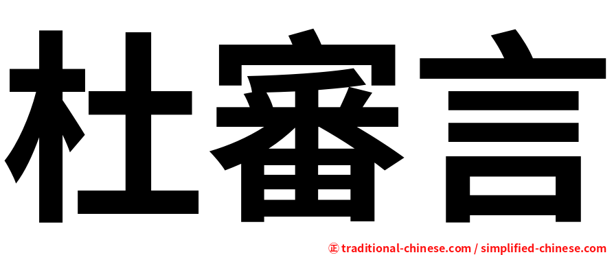 杜審言