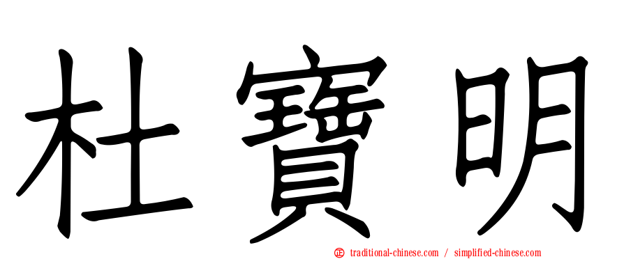 杜寶明