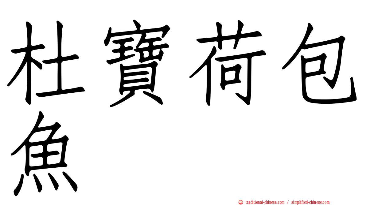 杜寶荷包魚