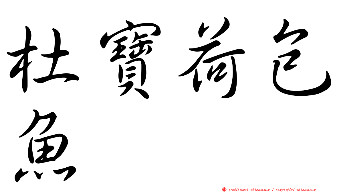 杜寶荷包魚
