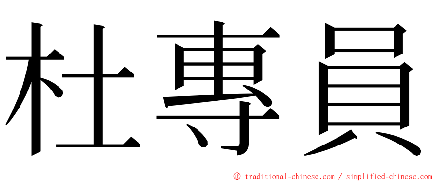 杜專員 ming font