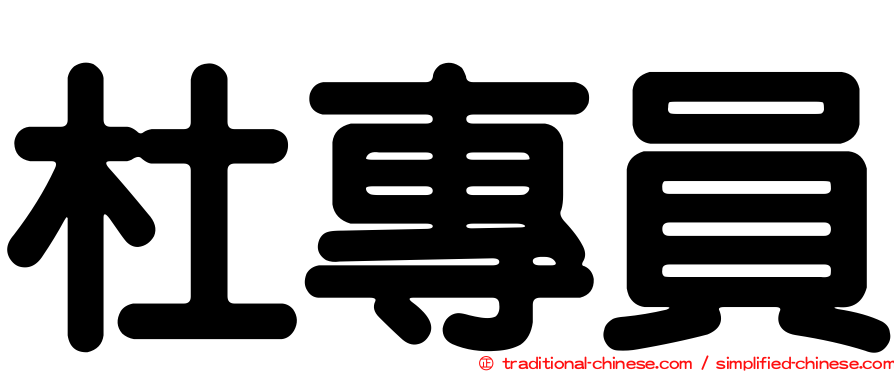 杜專員