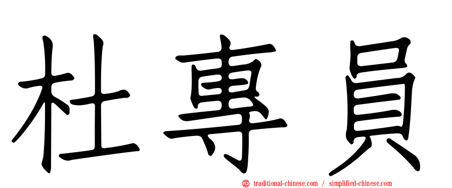 杜專員