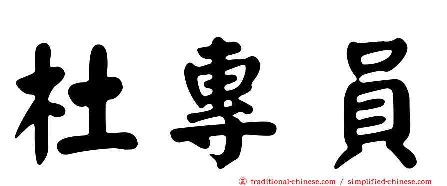 杜專員