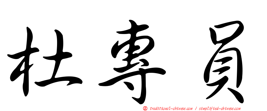 杜專員