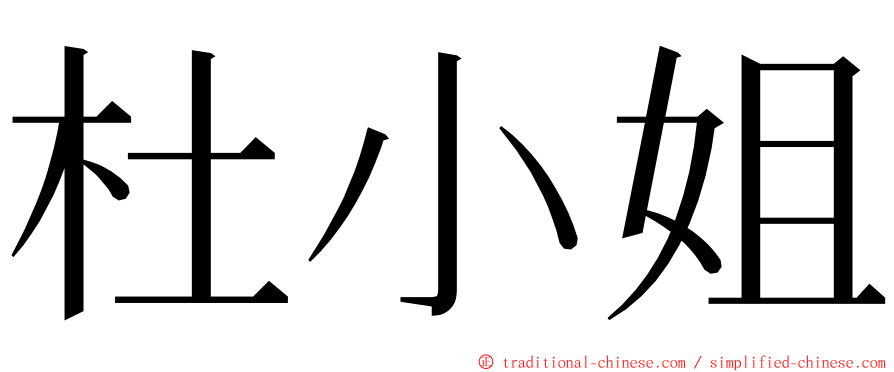 杜小姐 ming font
