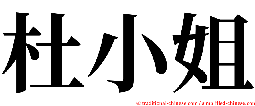 杜小姐 serif font