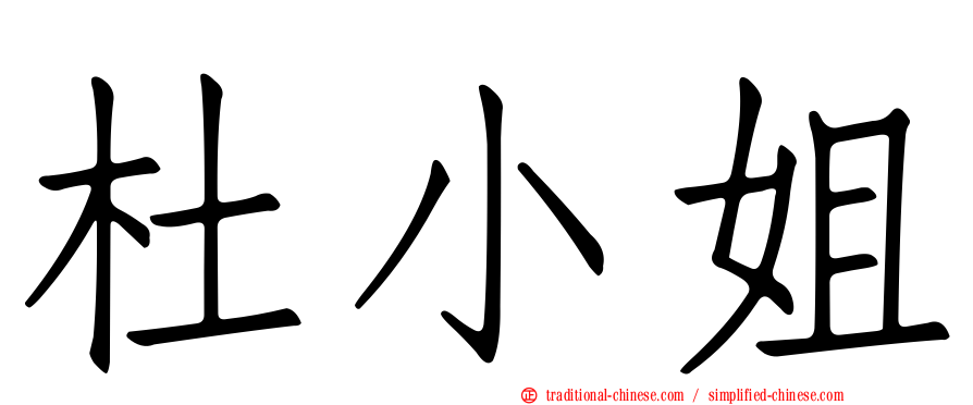杜小姐