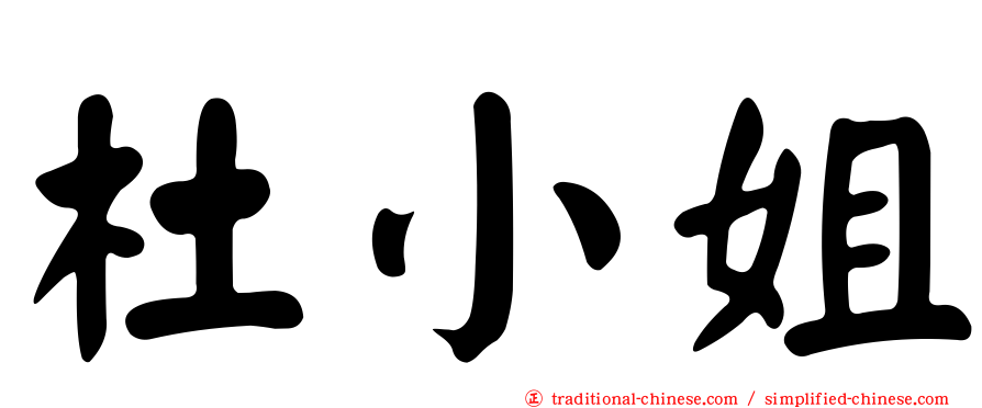 杜小姐