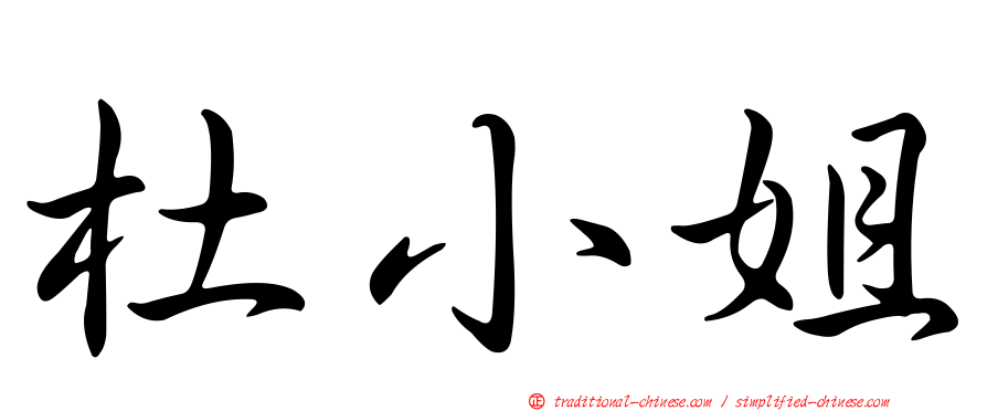 杜小姐