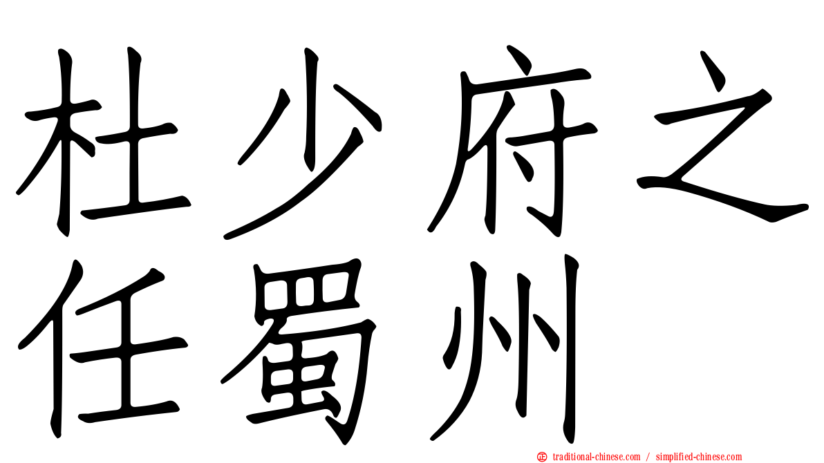 杜少府之任蜀州