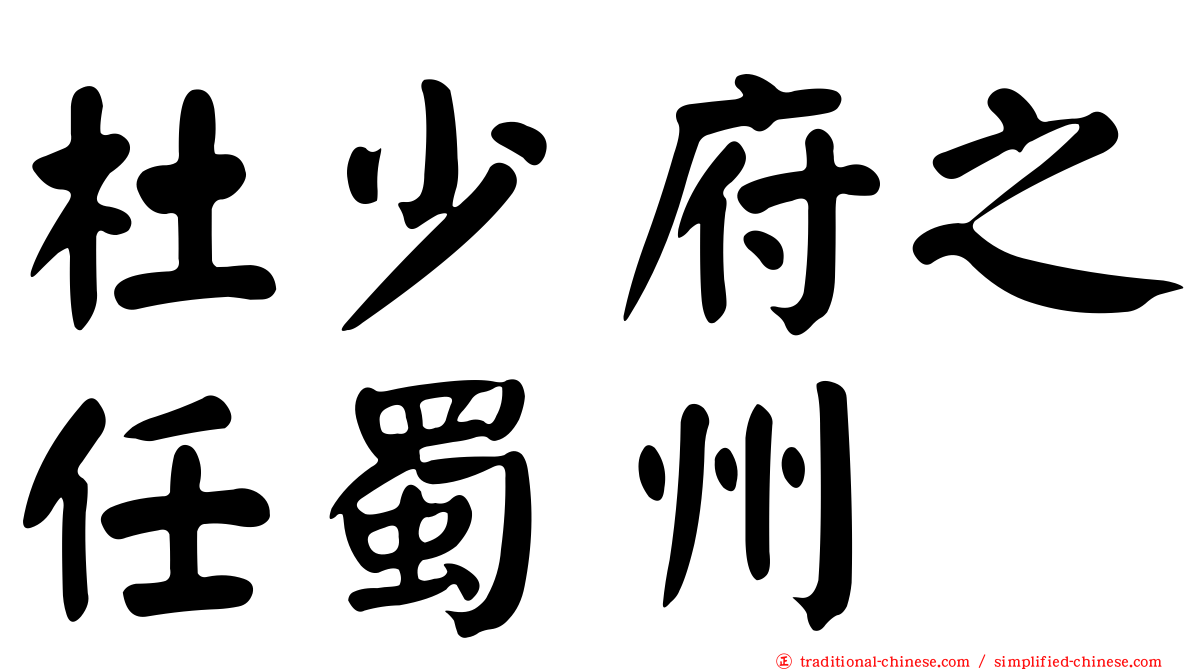 杜少府之任蜀州