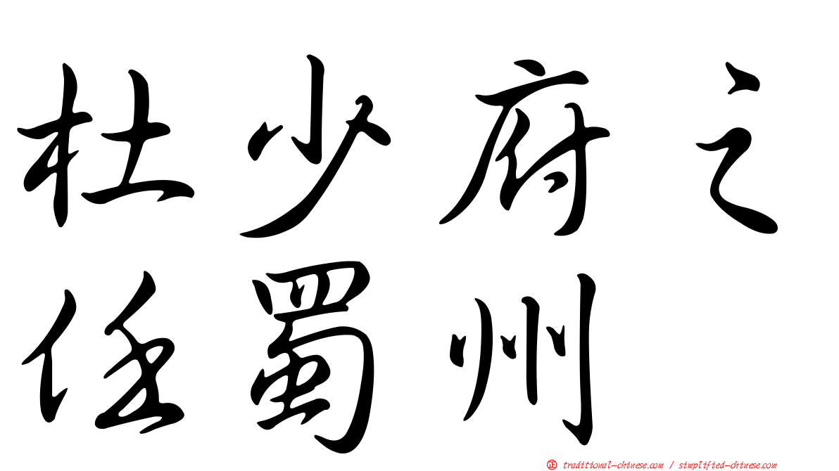 杜少府之任蜀州