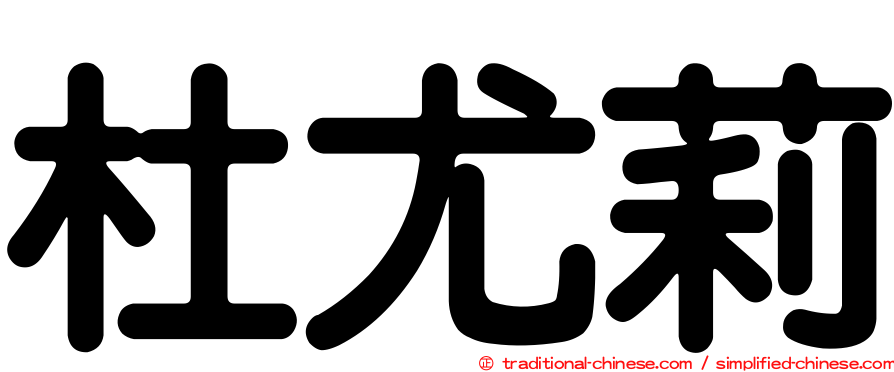 杜尤莉