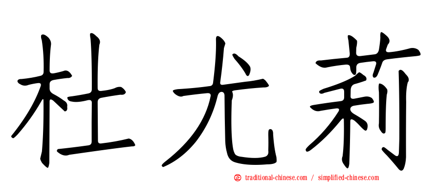 杜尤莉