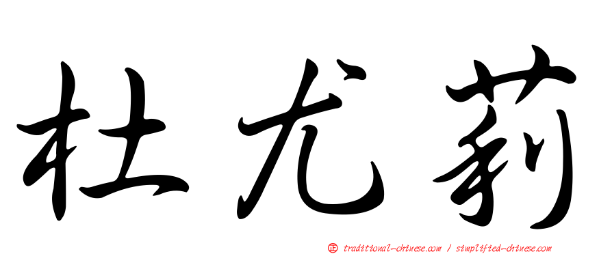 杜尤莉