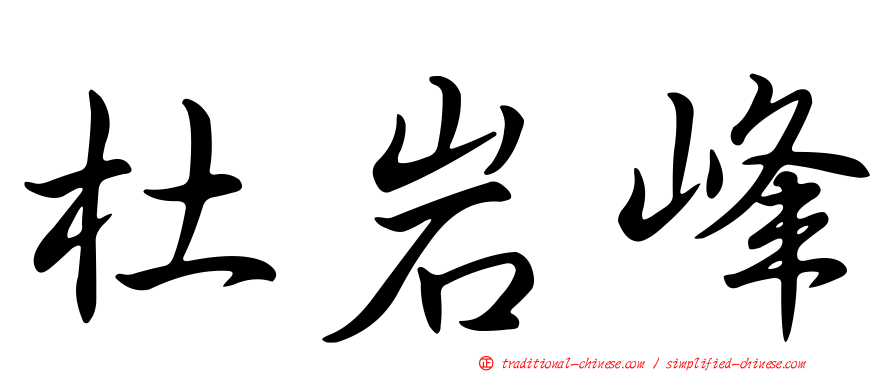 杜岩峰