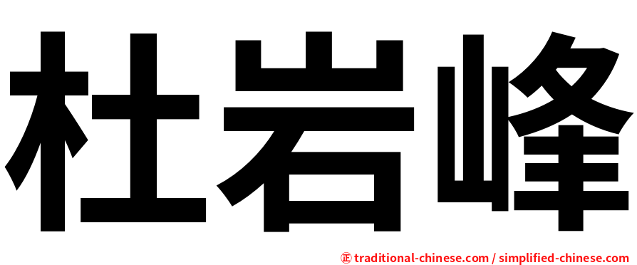 杜岩峰