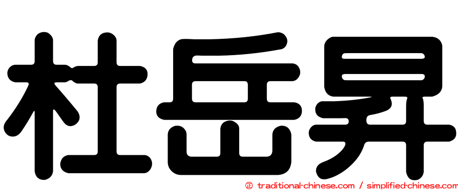 杜岳昇