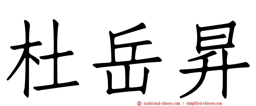 杜岳昇