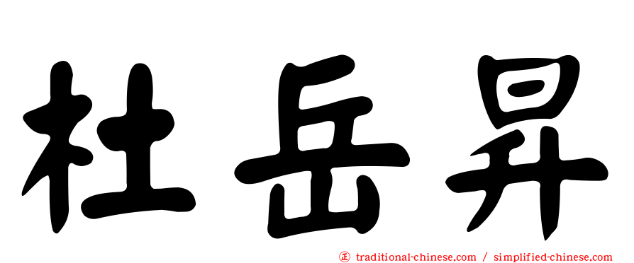 杜岳昇