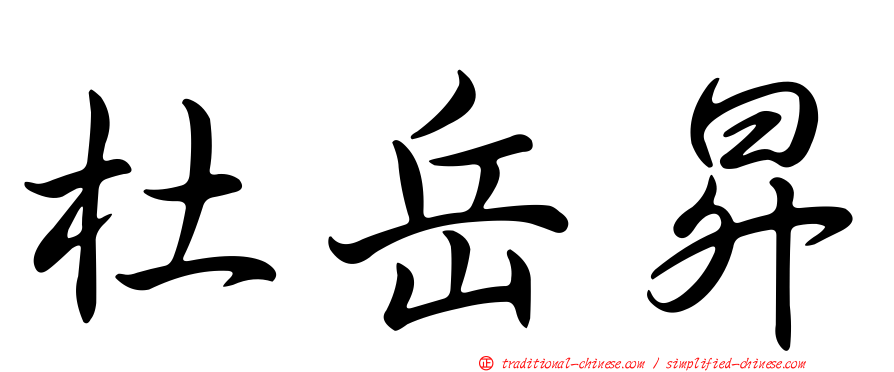 杜岳昇