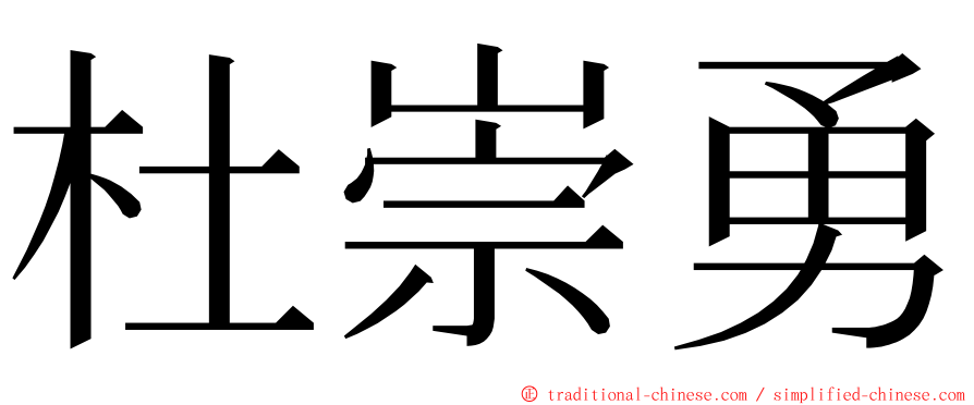 杜崇勇 ming font