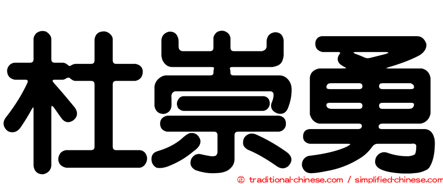 杜崇勇